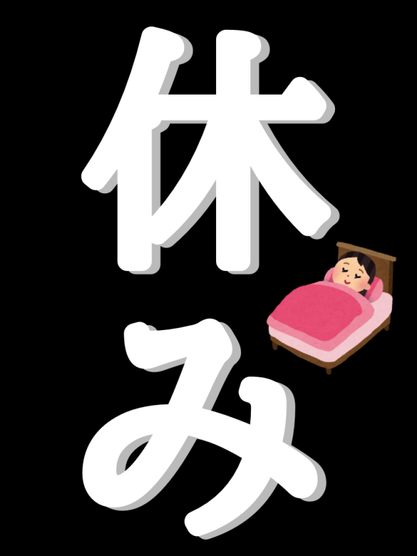 本日もおやすみ😭