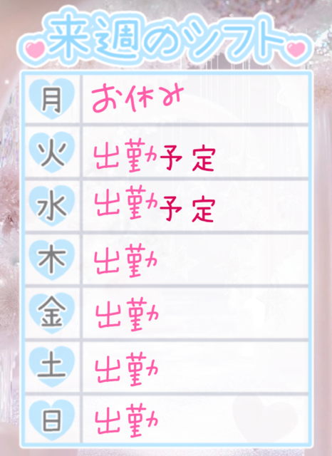来週の予定