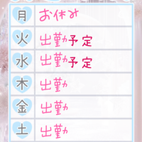 来週の予定