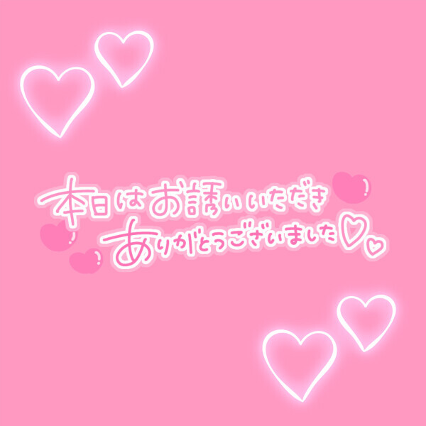 ありがとう♡