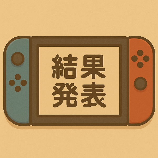 結果発表～ッッ
