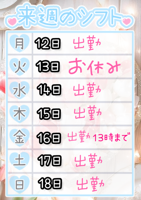 来週の予定