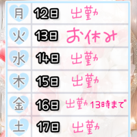 来週の予定
