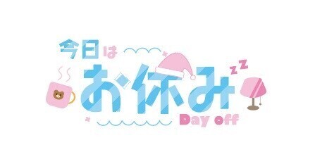 お休みです
