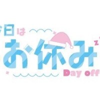 お休みです