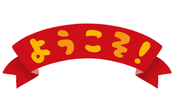 いる！