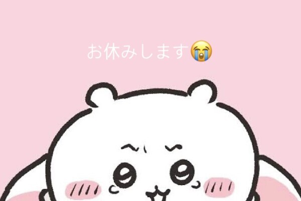お休みします😭😭