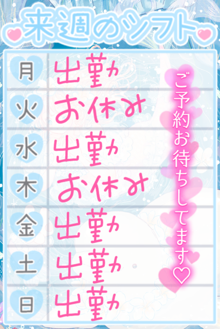 ♡来週の予定♡