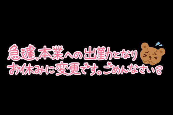 ごめんなさい、今日はお休みです🙏