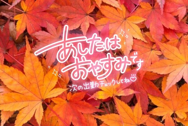 秋の訪れとともにお待ちしてます🍂
