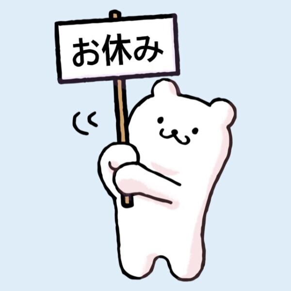 次の出勤は6日です💦