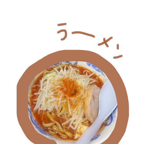 何ラーメンが好き？