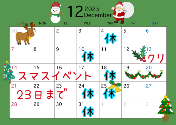 🎄１２月の予定🎄