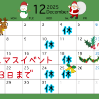 🎄１２月の予定🎄
