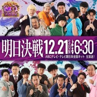 明日M-1‼️‼️‼️