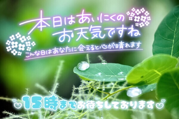 15時まで🕒 雨の日出勤☔️