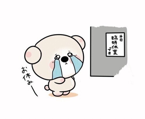 本日お休みいただきました🥲