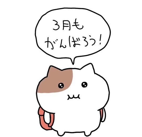 3月もよろしくね🌸