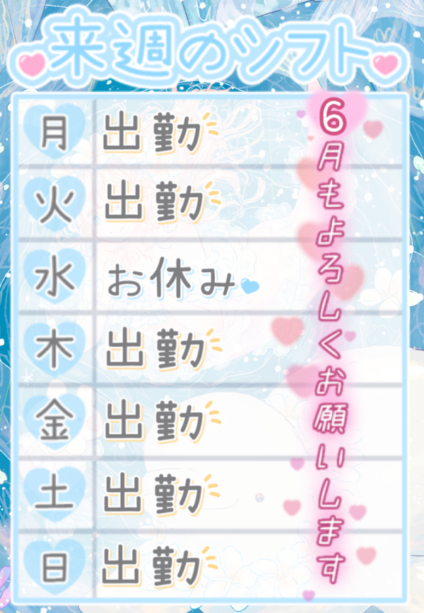 ♥️６月１週目♥️