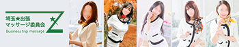 埼玉★出張マッサージ委員会