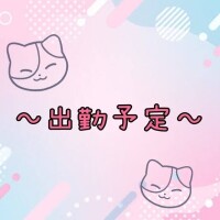 月末の予定です💕