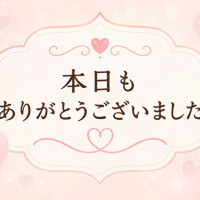 90分のN様💌