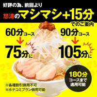 今だけ！マシマシ！！