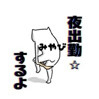 夜はお好き？