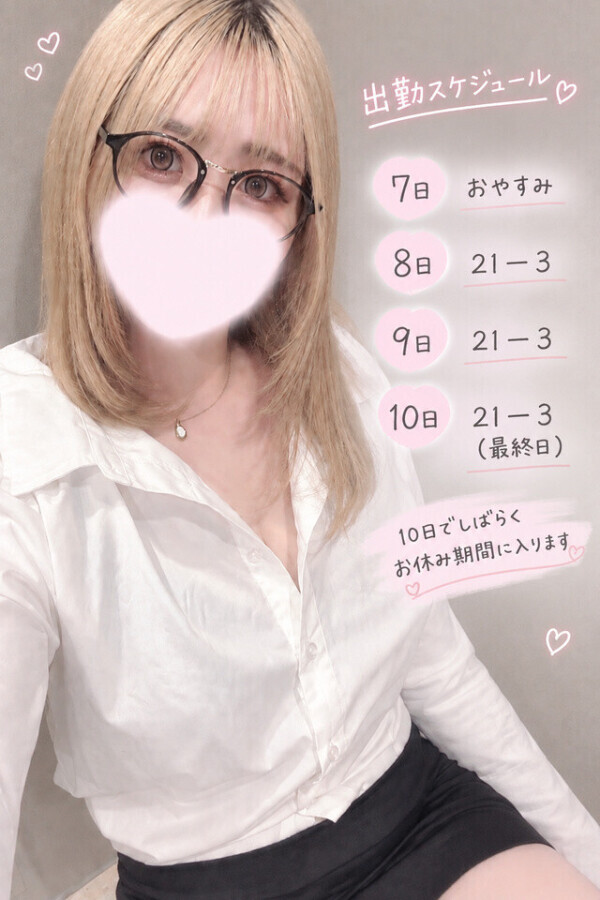 ♡﻿残り3日♡10日でしばらくお休み期間入ります♡