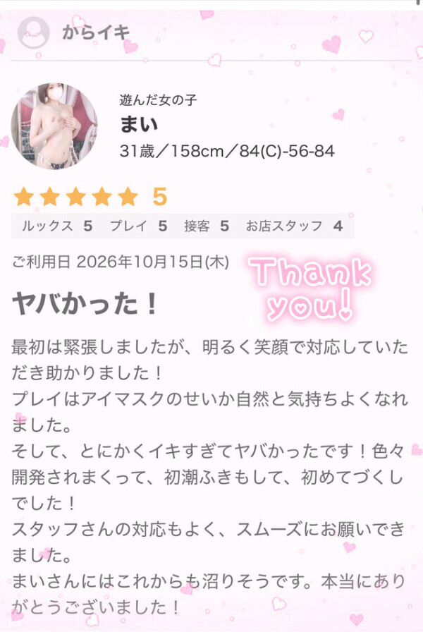 💌口コミお礼