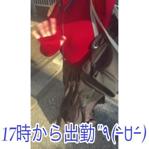 17時出勤だよっ❤️