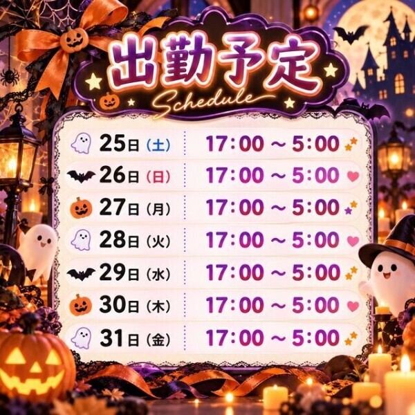 🎃💕 ハロウィン週間の出勤予定 💕🎃