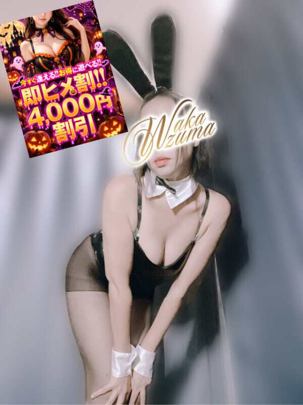 🐰今すぐ逢えるよっ💕4000円割引🎃