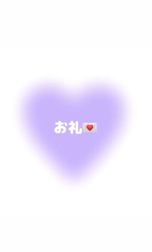 仲良し様ありがとう❤️