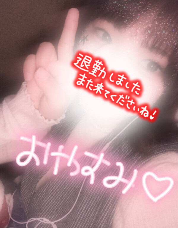 また明日〜♡