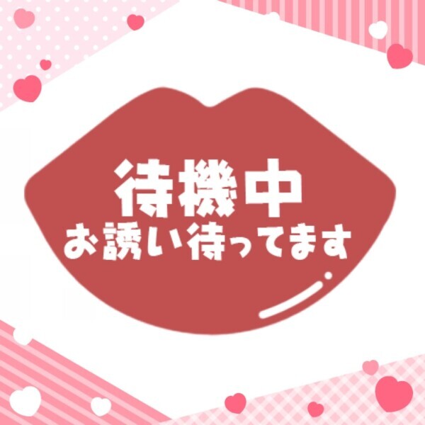 待ってまーす🥺❤️‍🔥