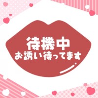 待ってまーす🥺❤️‍🔥