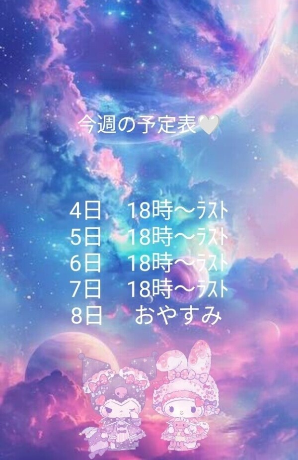 今週予定❇