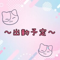 来週の出勤予定❣️