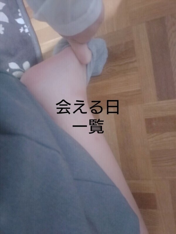 会える日一覧💖