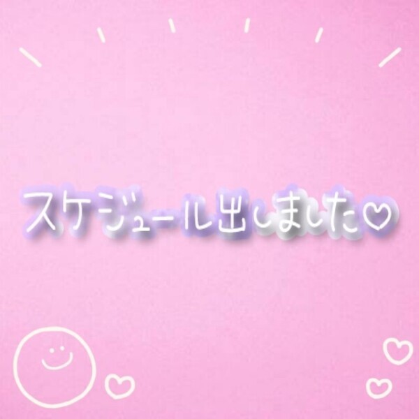 〜出勤予定〜