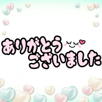 お礼🕊💌