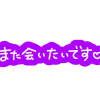お礼日記😘
