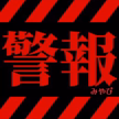 発射準備‼️