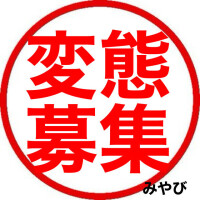 求人してます(=･ω･=)みやび