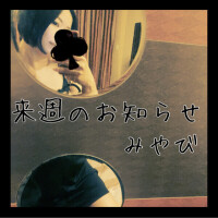 悲しいお知らせ( ´•̥ω•̥` )みやび