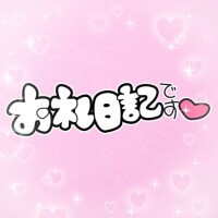 12/4のお礼🧸💌