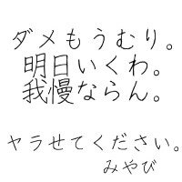 耐えられん_(:3」z)_みやび