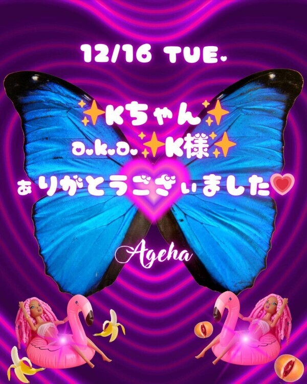 K様✨ぁりがとうございました🍌🔞💞【12/16㈫🦋】