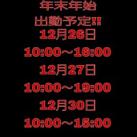 年末年始の出勤予定✨